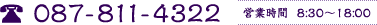 087-811-4322 営業時間8:30~18:00